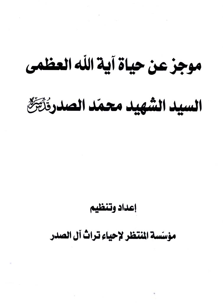 موجز عن حیاة آیة الله العظمی السید الشهید محمد الصدر قدس سره