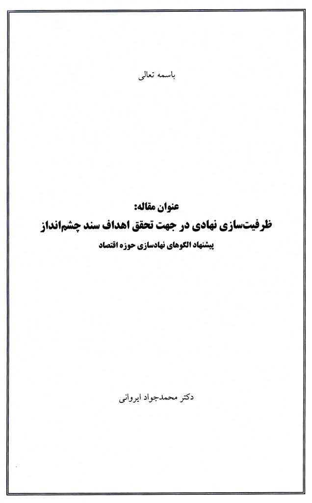 ظرفيت سازی نهادی در جهت تحقق اهداف سند چشم انداز پيشنهاد الگوهای نهاد سازی در حوزه اقتصاد