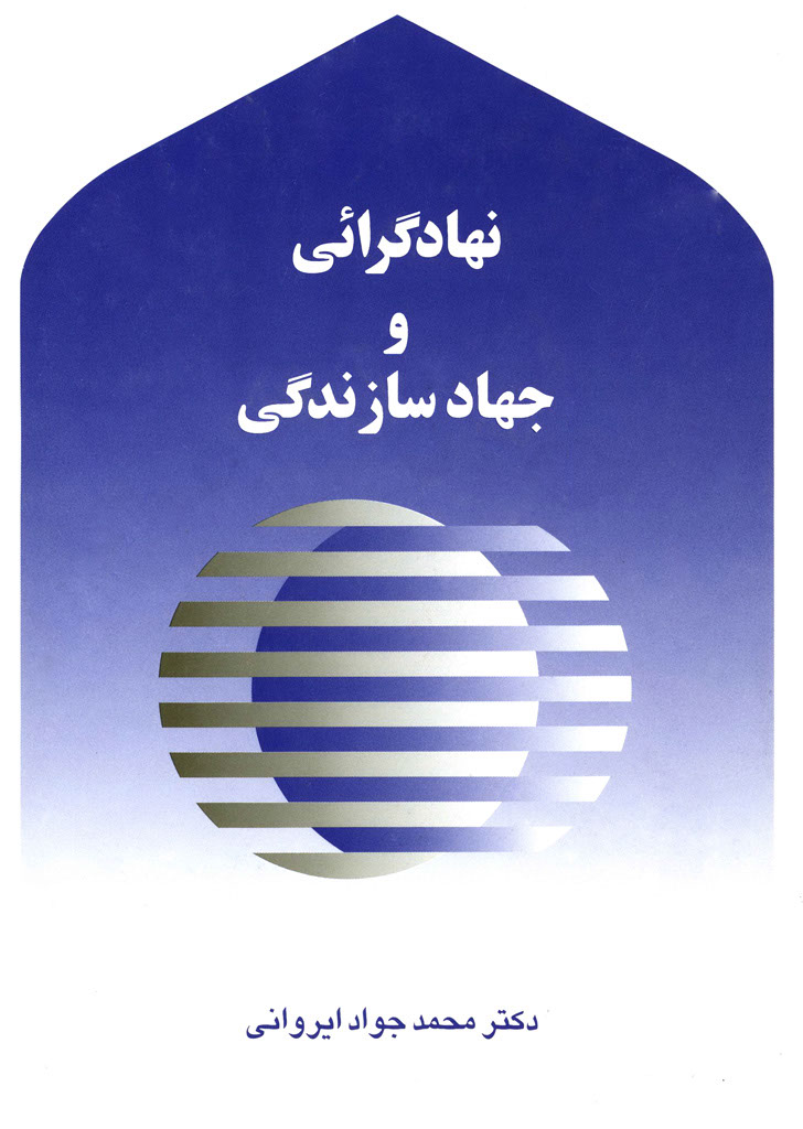 نهادگرائی و جهاد سازندگی