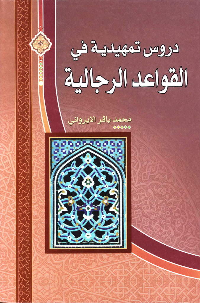 دروس تمهیدیة فی القواعد الرجالیة