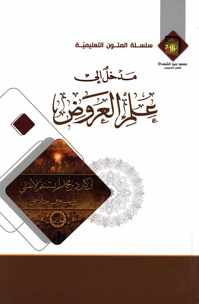 مدخل إلی علم العروض
