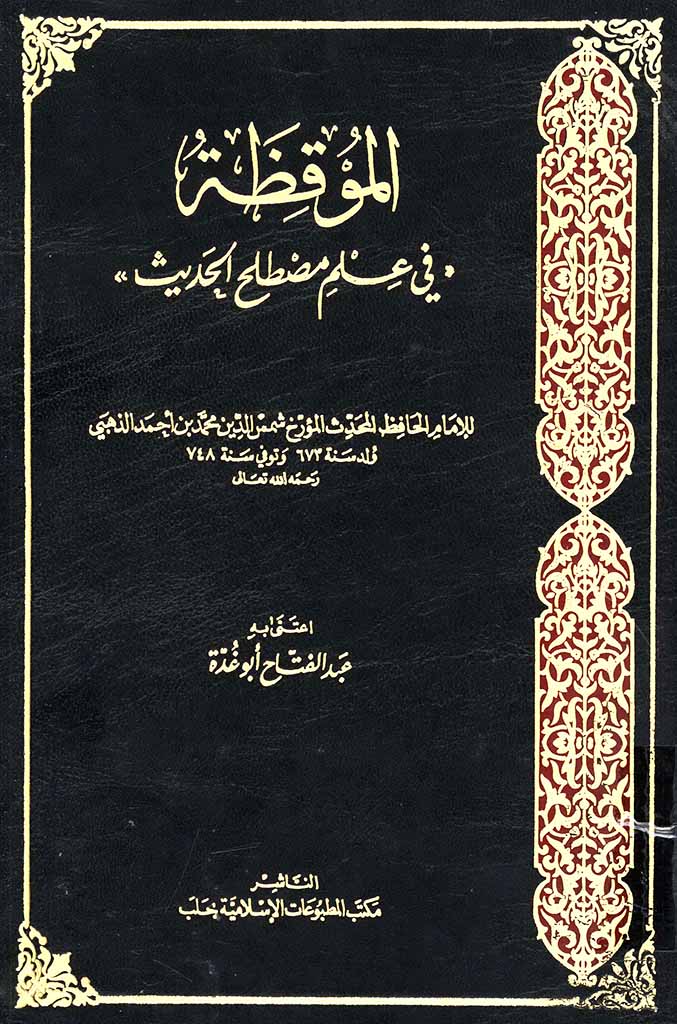 الموقظة في علم مصطلح الحديث