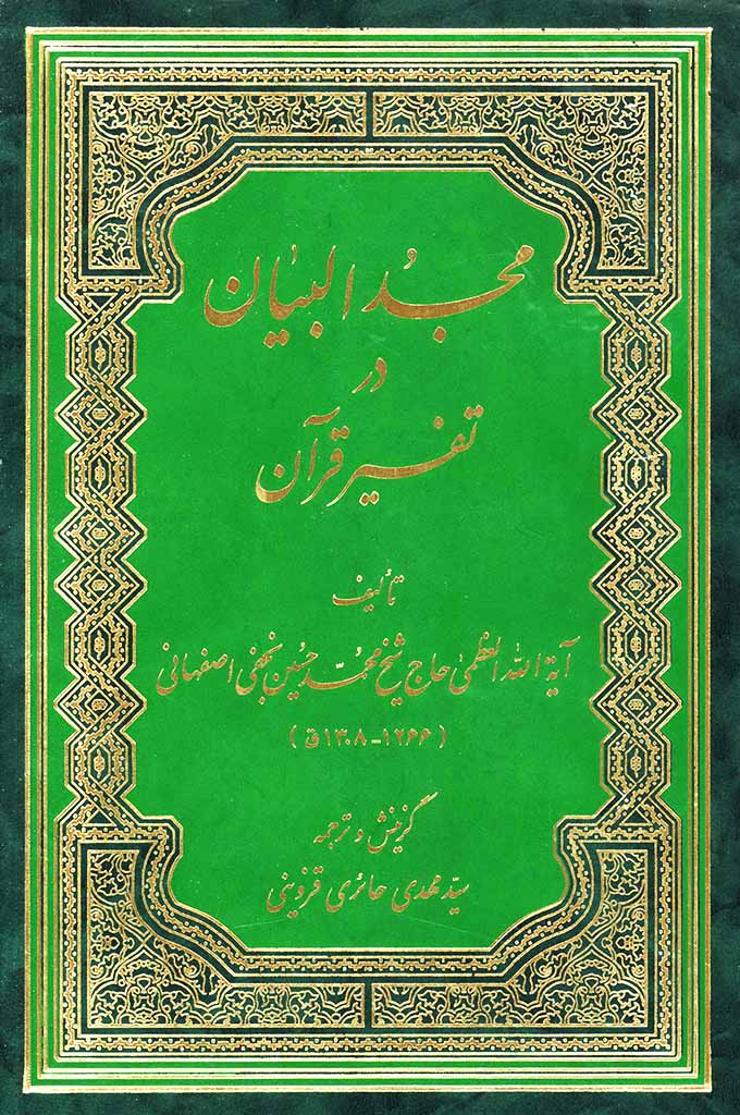مجد البیان در تفسیر قرآن (ترجمه)
