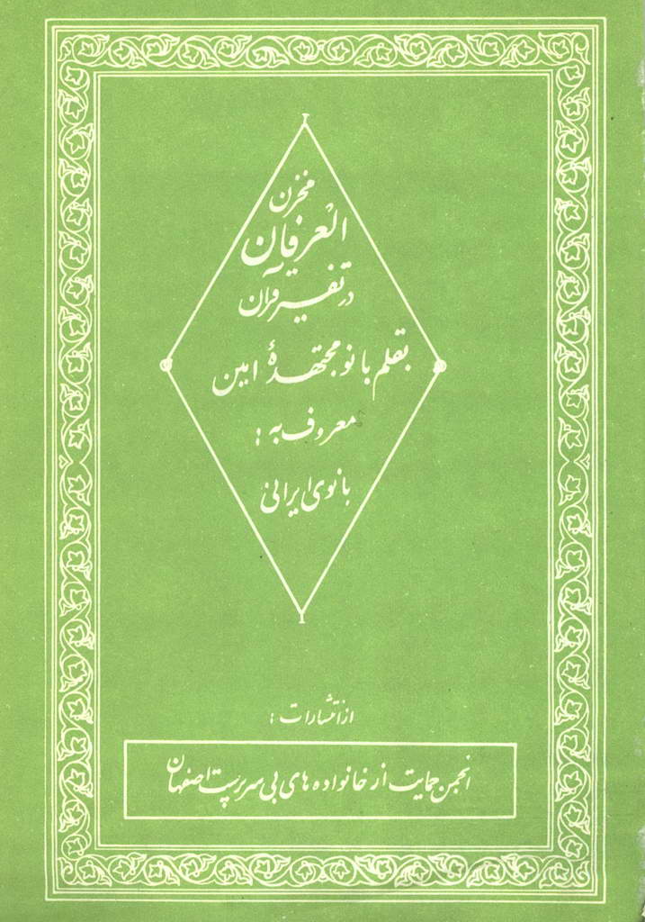 مخزن العرفان در تفسیر قرآن