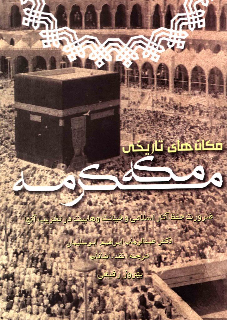 مکان های تاریخی مکه مکرمه