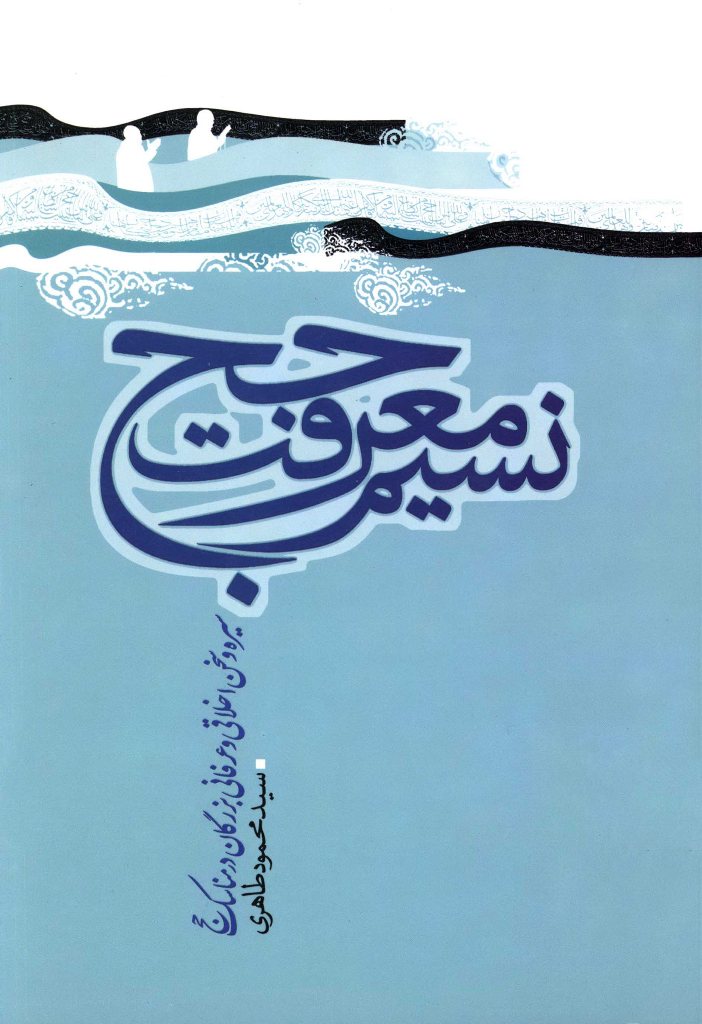 نسیم معرفت حج