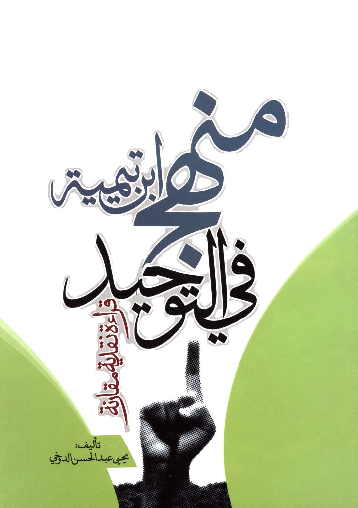 منهج إبن تیمیة في التوحید