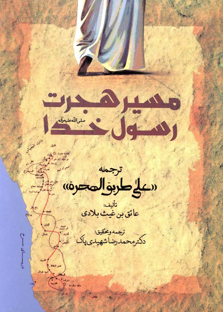 مسیر هجرت رسول خدا