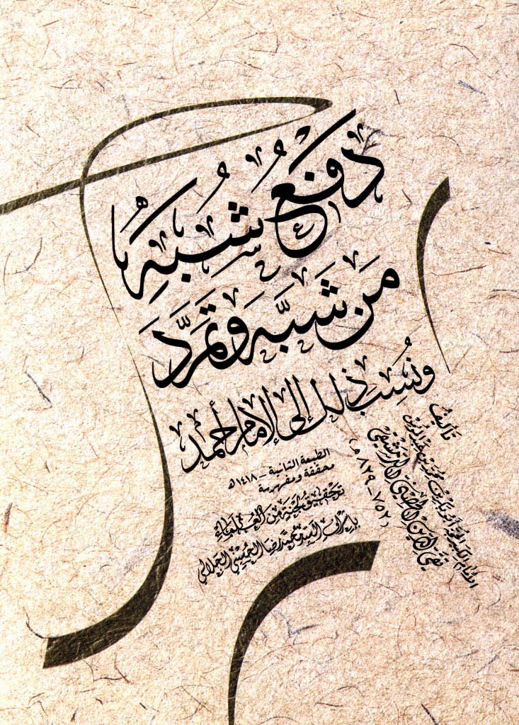 دفع شبه من شبه و تمرد و نسب ذلک إلی الإمام أحمد