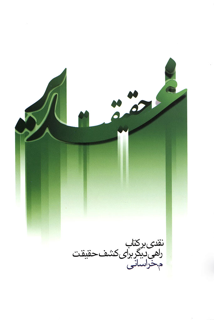 حقیقت غدیر 