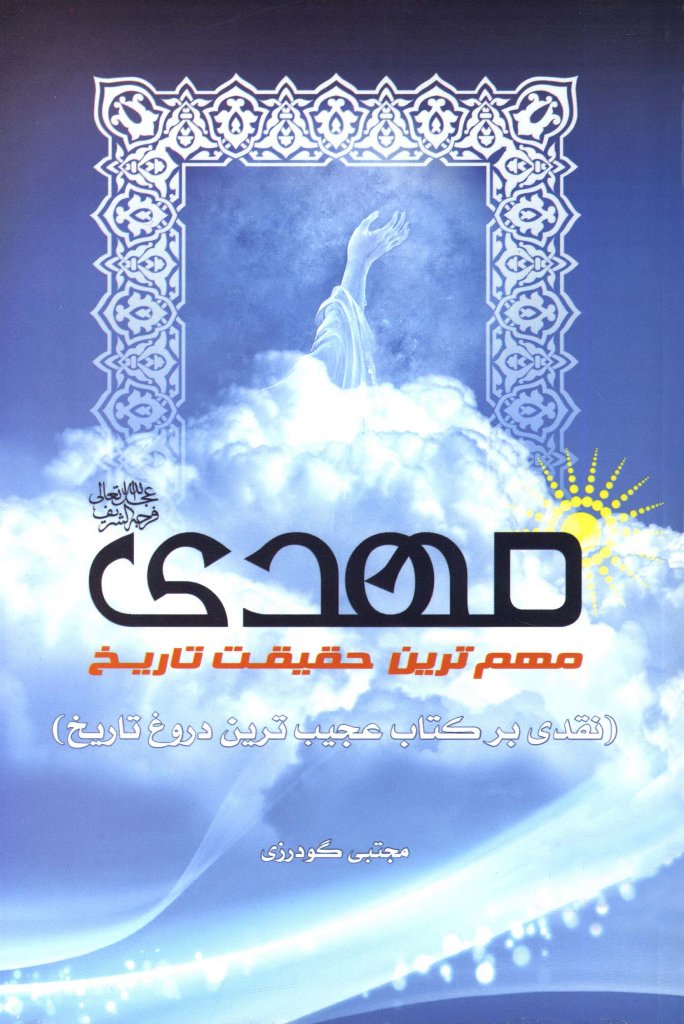 مهدی عجل الله تعالی فرجه الشریف مهمترین حقیقت تاریخ 
