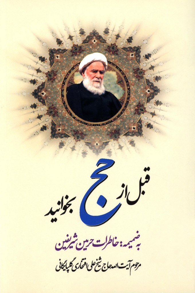 قبل از حج بخوانید