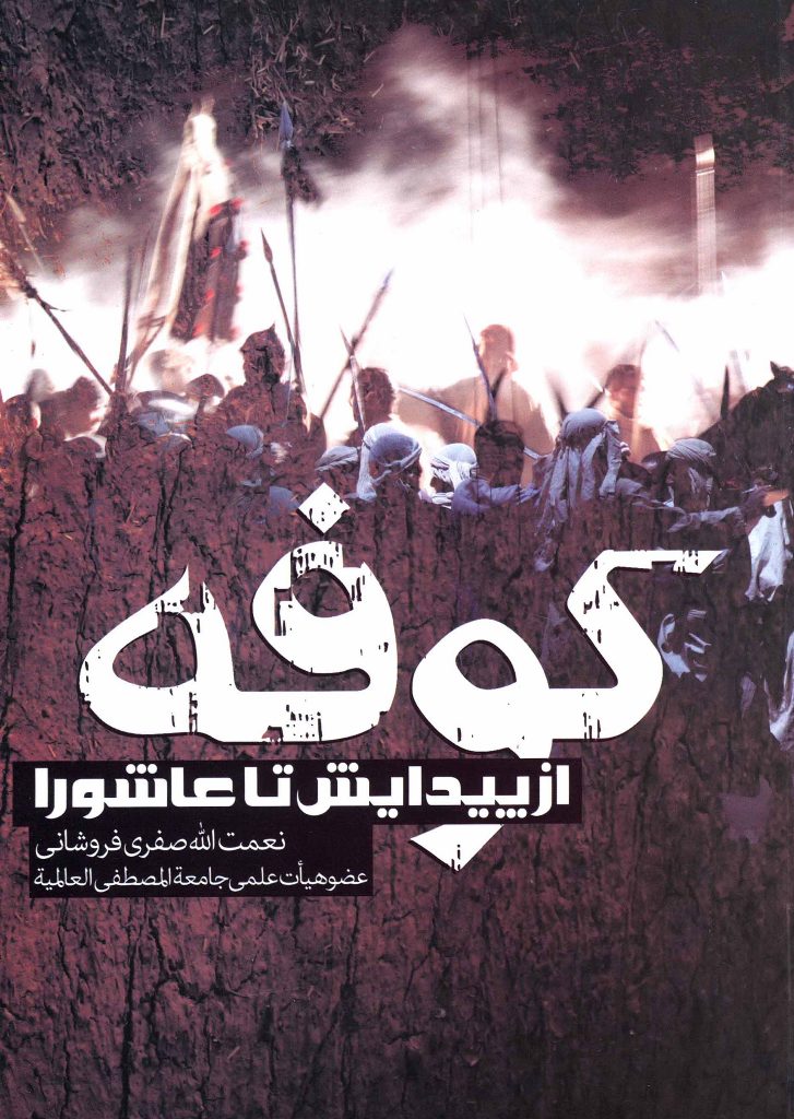 کوفه از پیدایش تا عاشورا