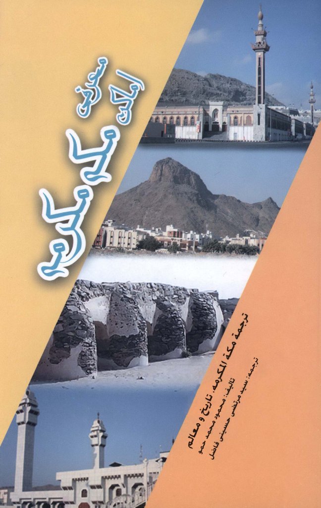 معرفی اماکن مکه مکرمه