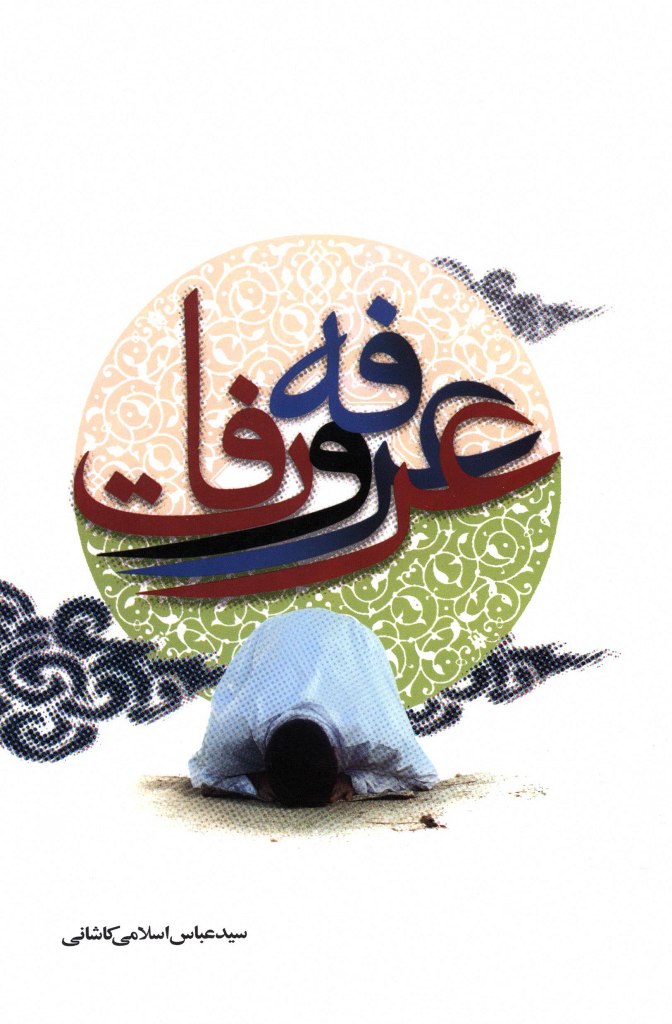 عرفه و عرفات