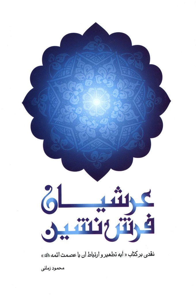 عرشیان فرش نشین 