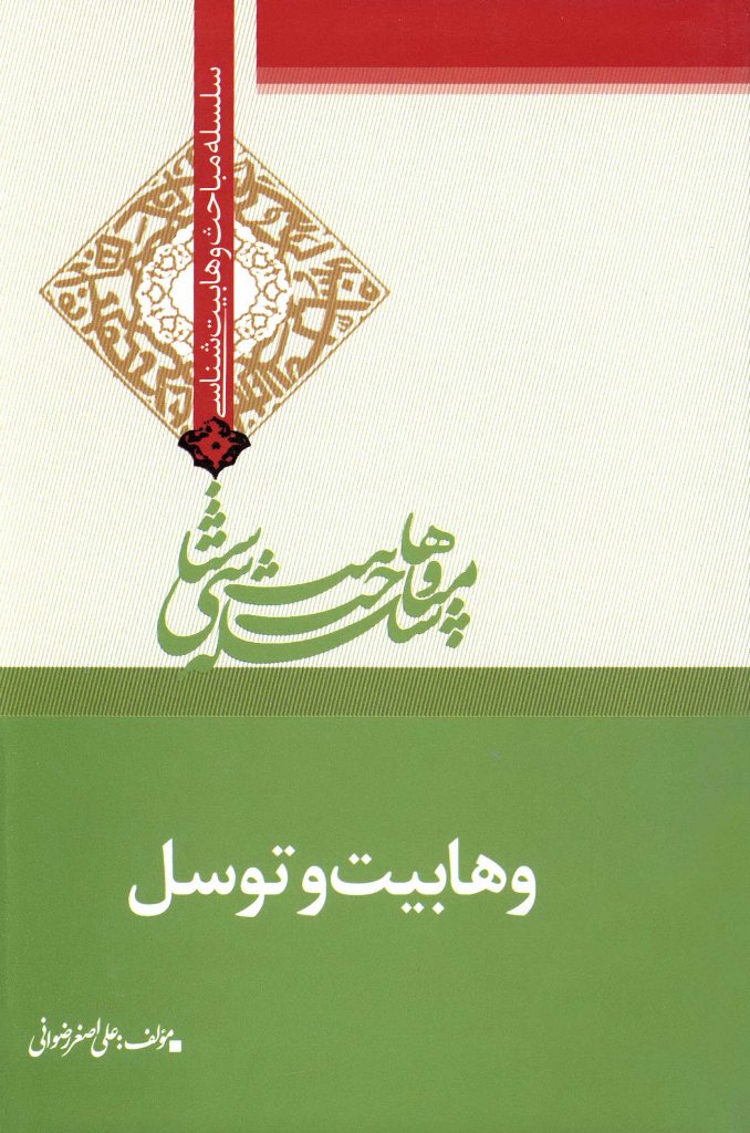وهابیت و توسل