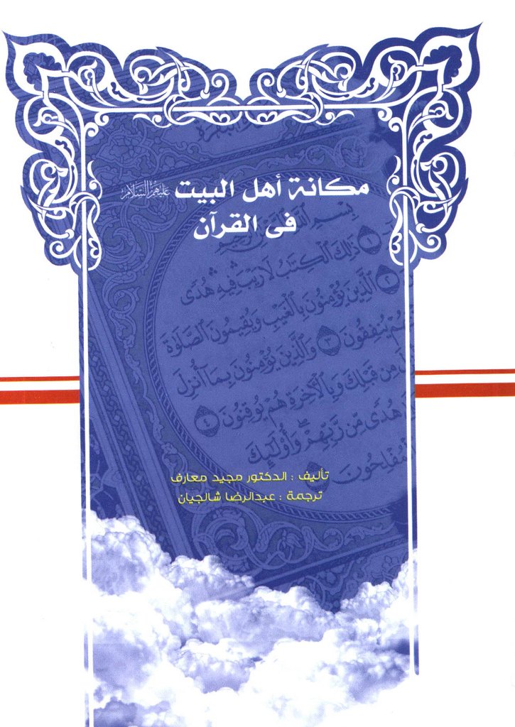 مکانة أهل البیت علیهم السلام في القرآن