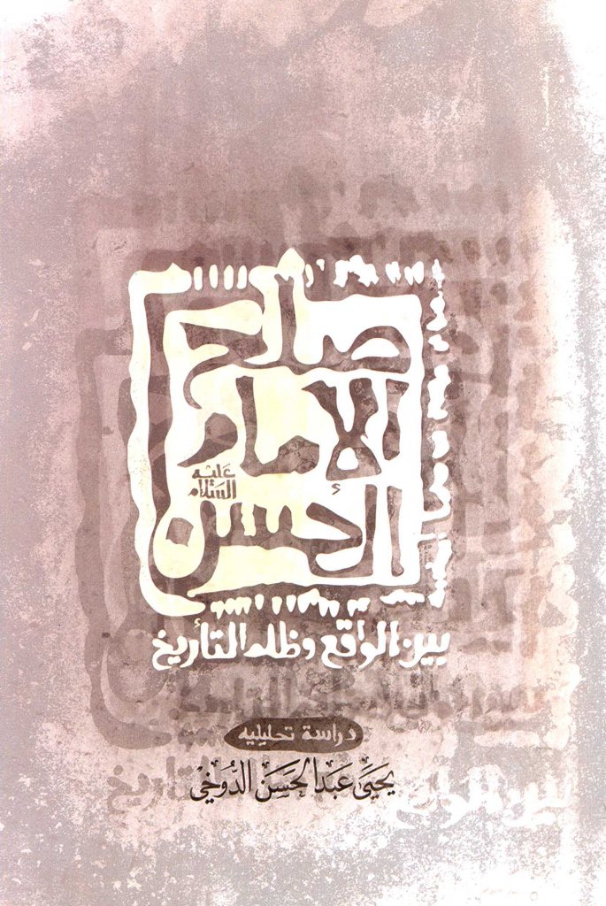 صلح الإمام الحسن علیه السلام بین الواقع و ظلم التاریخ (دراسة تحلیلیة)