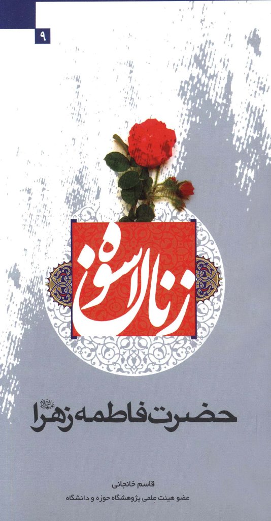 فاطمه زهرا علیها السلام دختر رسول خدا صلی الله علیه و آله 