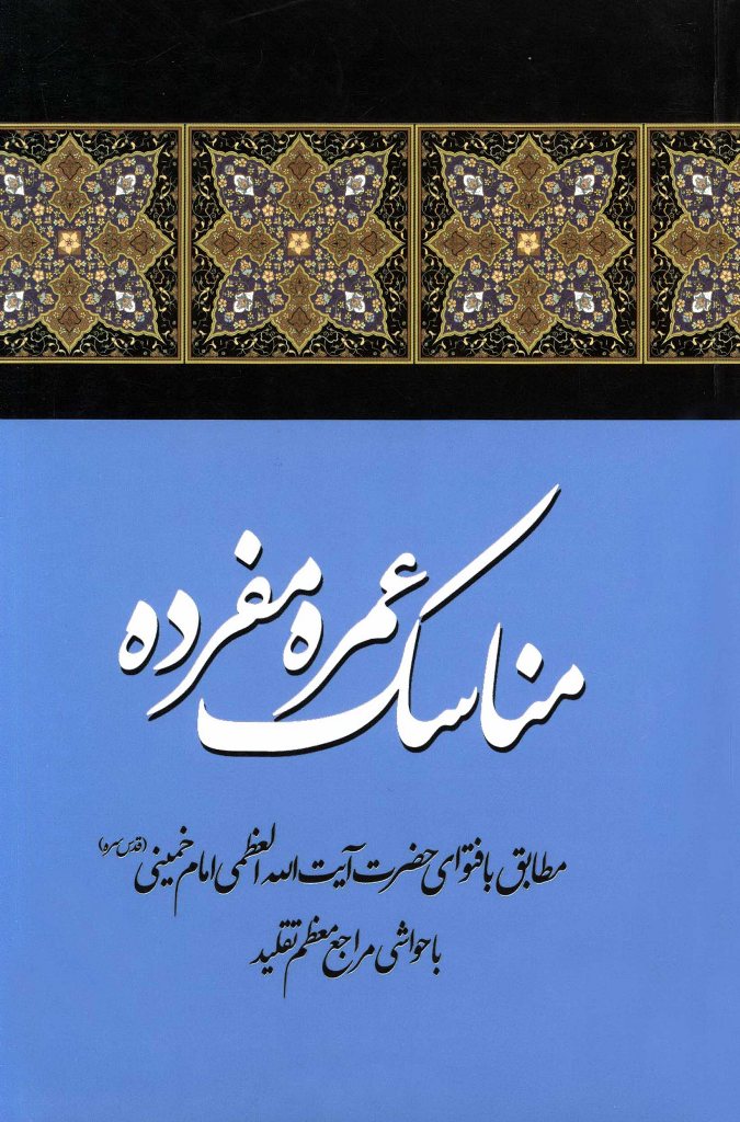 مناسک عمره مفرده