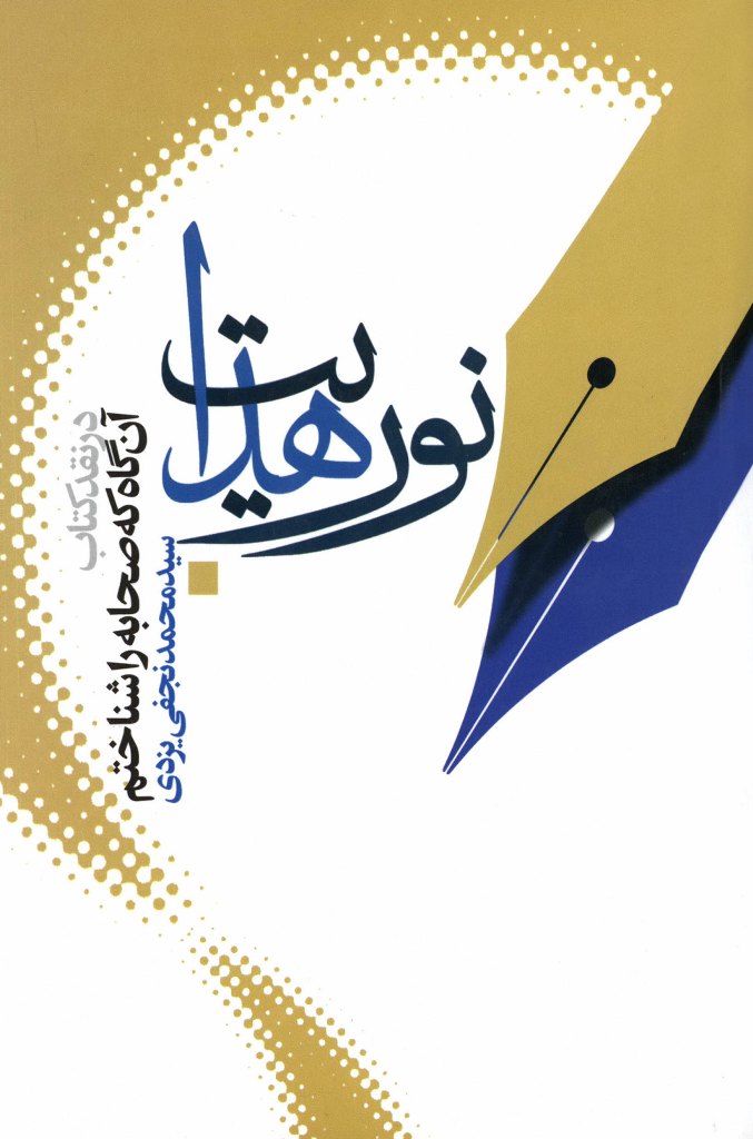 نور هدایت