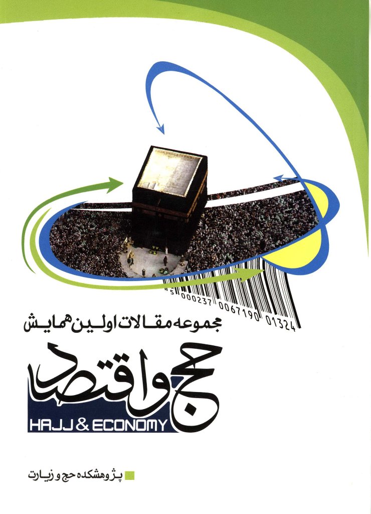 مجموعه مقالات اولین همایش حج و اقتصاد