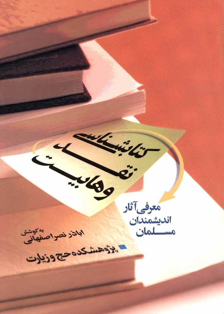 کتابشناسی نقد وهابیت 