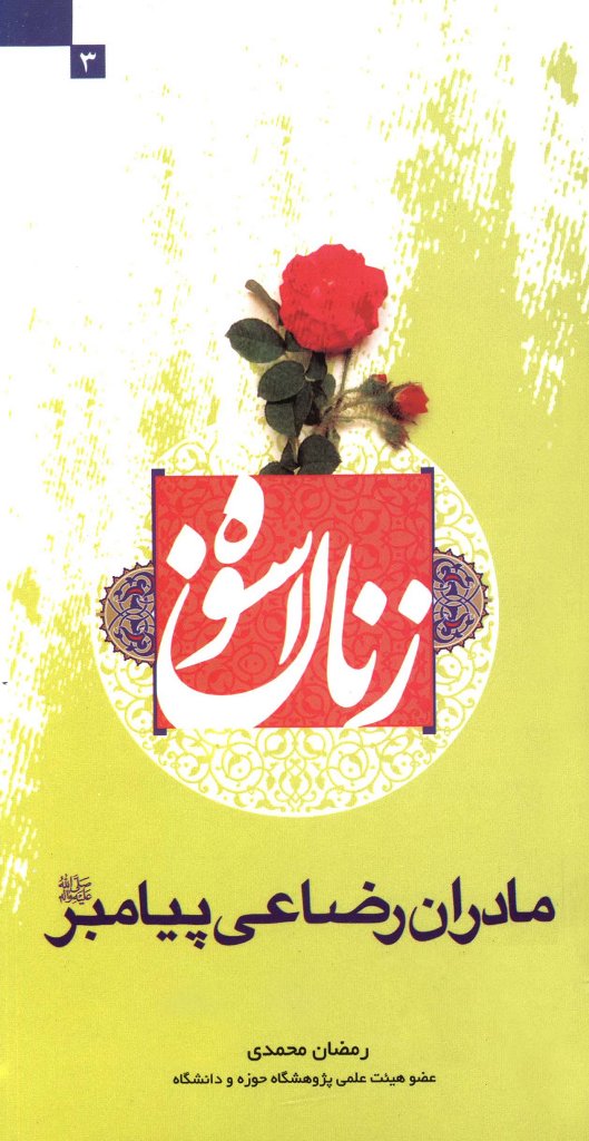 مادران رضاعی پیامبر صلی الله علیه و آله: ام ایمن، ام فروه، حلیمه، ثویبه