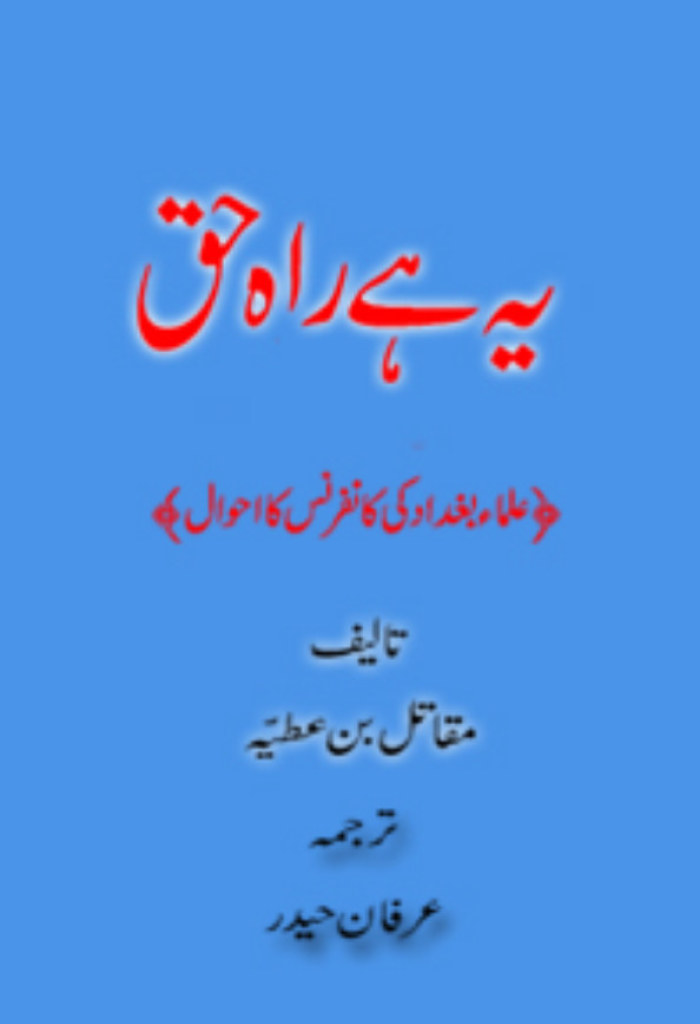 یه هی راه حق: علماء بغداد کی کانفرنس کی احوال