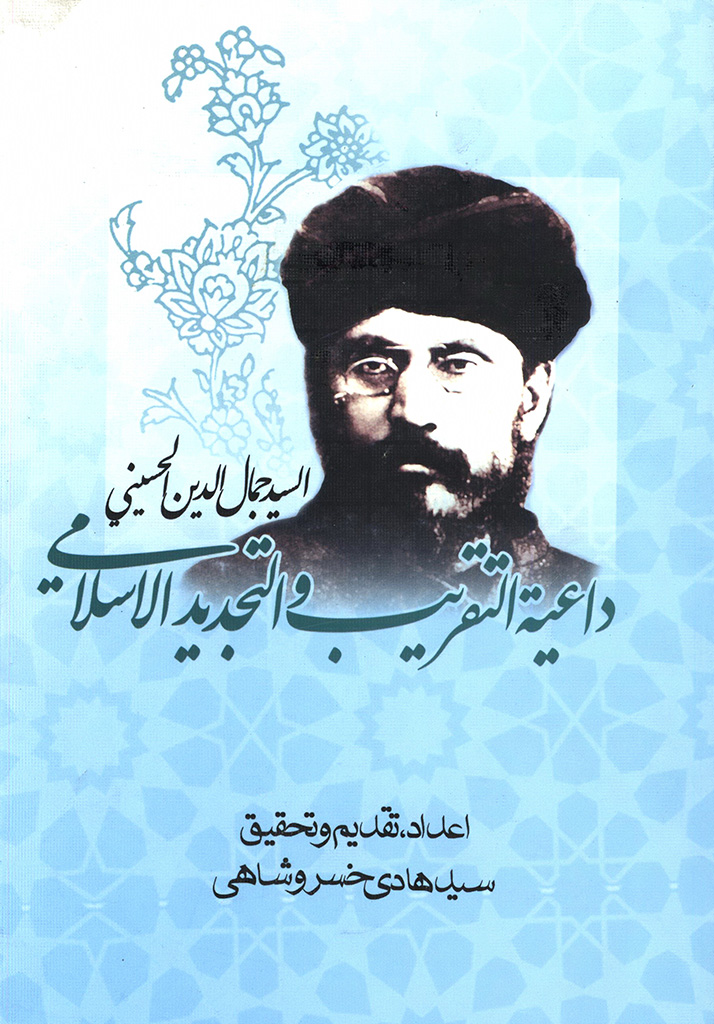 ‏جمال الدین الحسیني، داعیة التقریب و التجدید الإسلامي