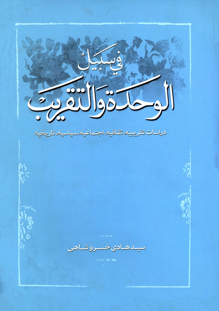 ‏في سبیل الوحدة و التقریب