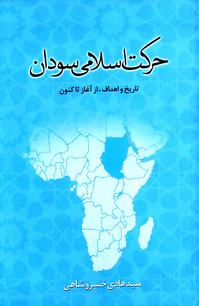 ‏حرکت اسلامی سودان 