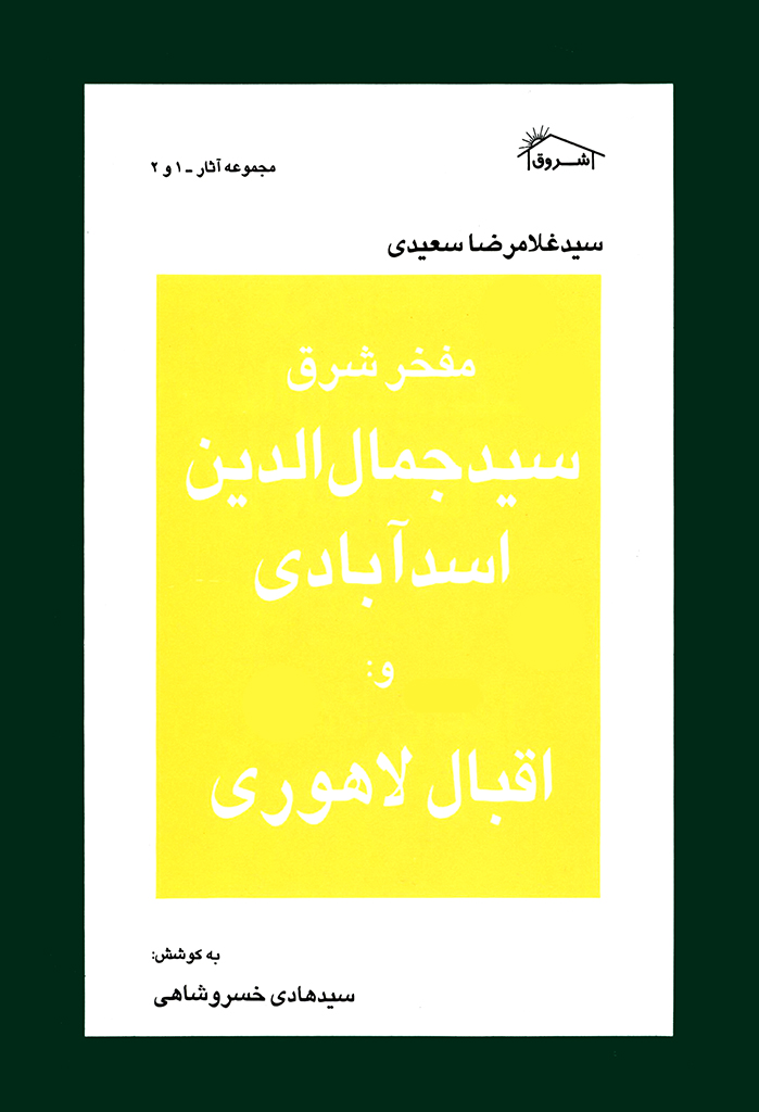 مفخر شرق سید جمال‌الدین اسدآبادی