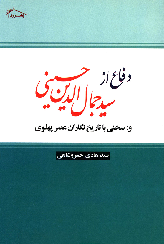 دفاع از سید جمال الدین حسینی (اسد آبادی) و پاسخی بر تاریخ نگاران پهلوی