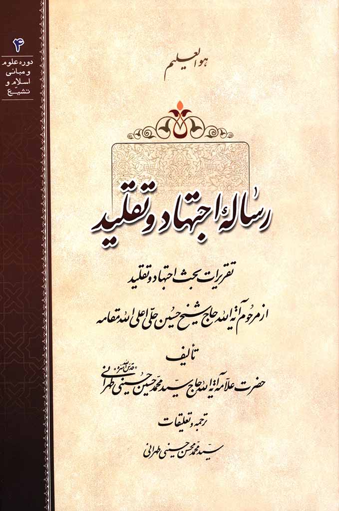 رساله اجتهاد و تقلید (حلی)