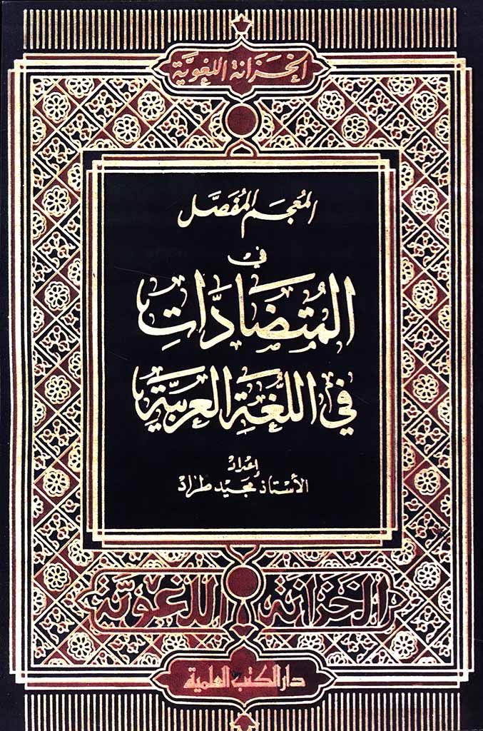 المعجم المفصل في المتضادات في اللغة العربیة