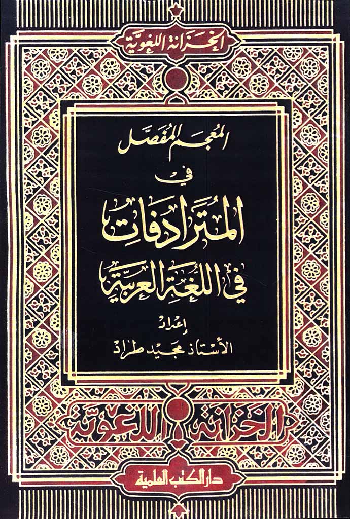 المعجم المفصل في المترادفات في اللغة العربیة