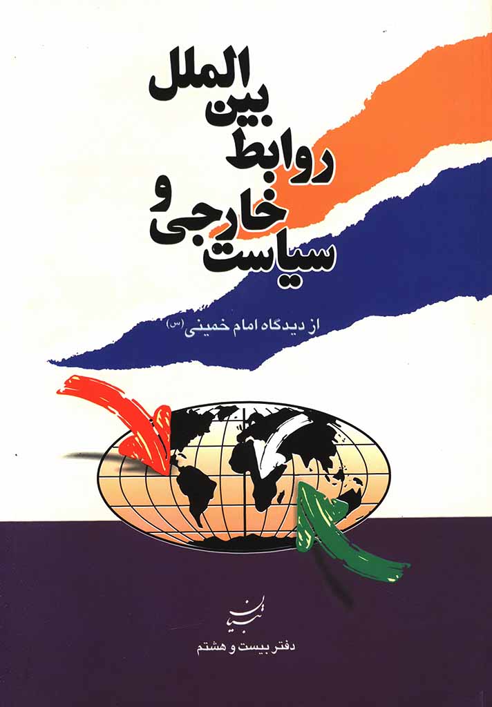 سیاست خارجی و روابط بین الملل از دیدگاه امام خمینی (س) 