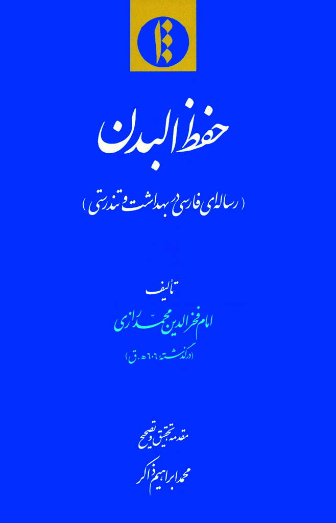 حفظ البدن (رساله‌ای فارسی در بهداشت و تندرستی)