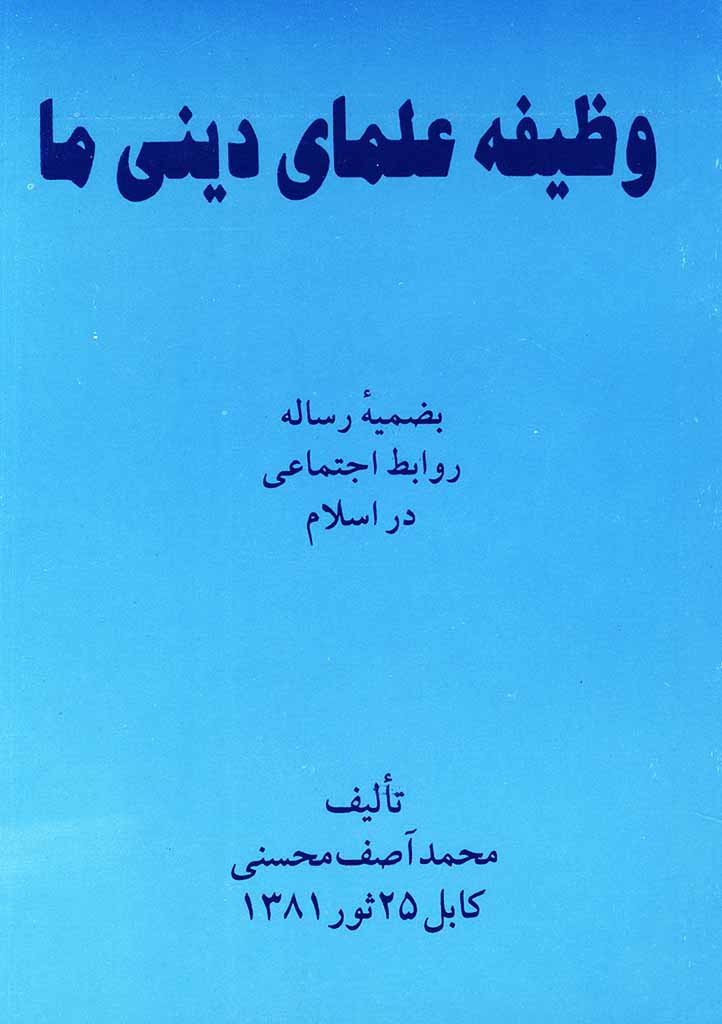 وظیفه علمای دینی ما 