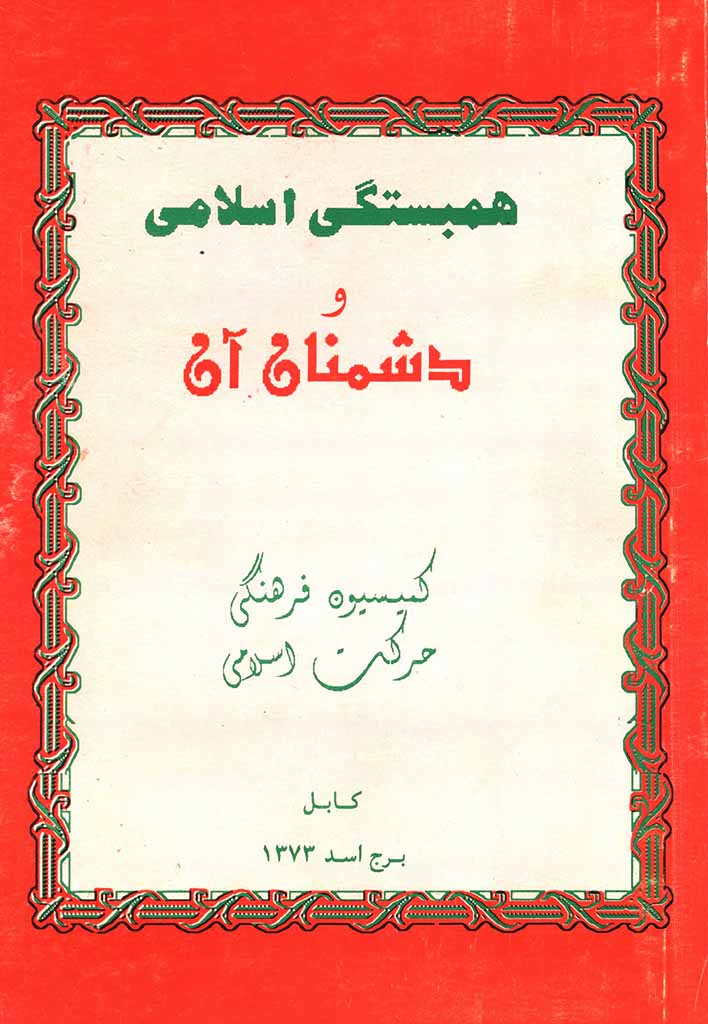 همبستگی اسلامی و دشمنان آن