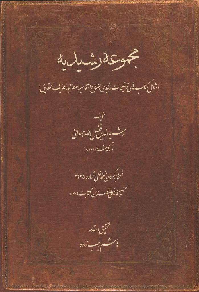 مجموعه رشیدیه (شامل کتاب های توضیحات رشیدی، مفتاح التفاسیر، سلطانیه، لطایف الحقایق)