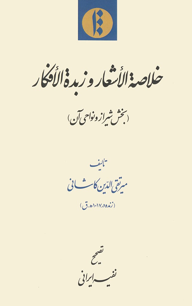 خلاصة الأشعار و زبدة الأفکار (بخش شیراز و نواحی آن)