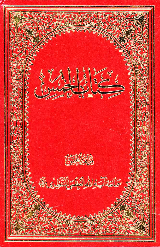 کتاب الخمس (منتظری)