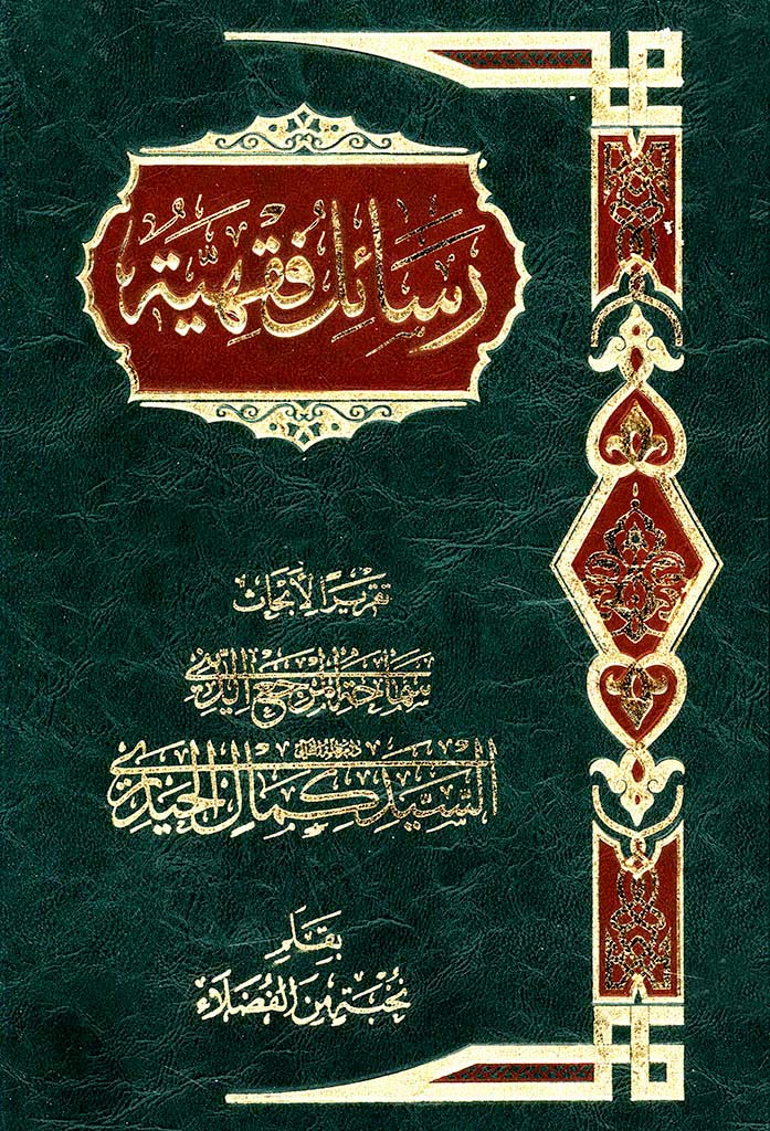 رسائل فقهیة (حیدری)