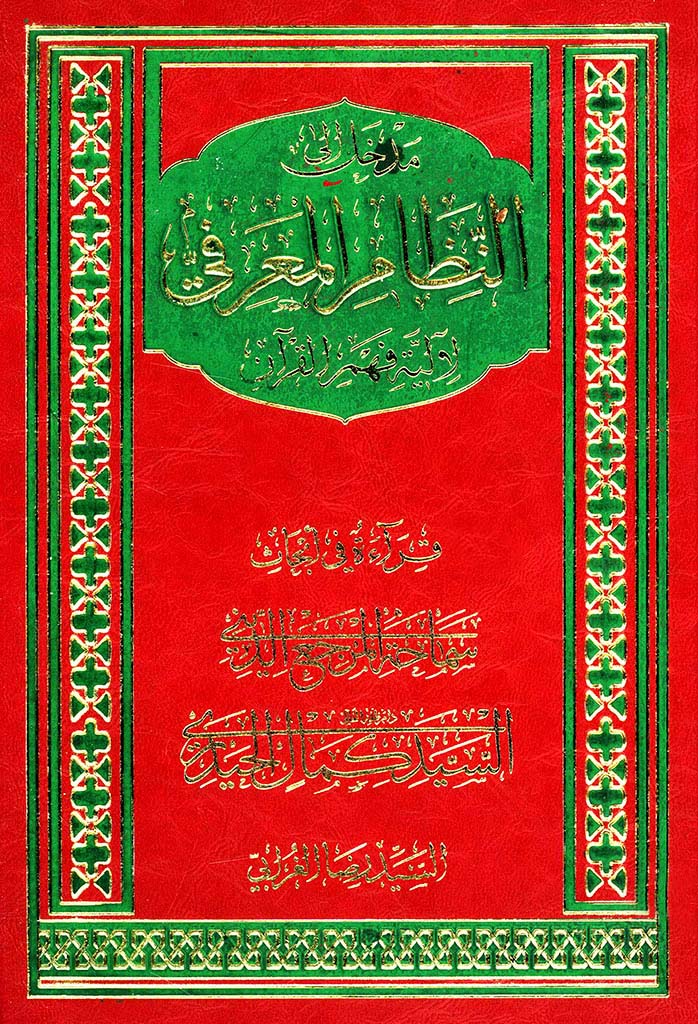 مدخل إلی النظام المعرفي لآلیة فهم القرآن