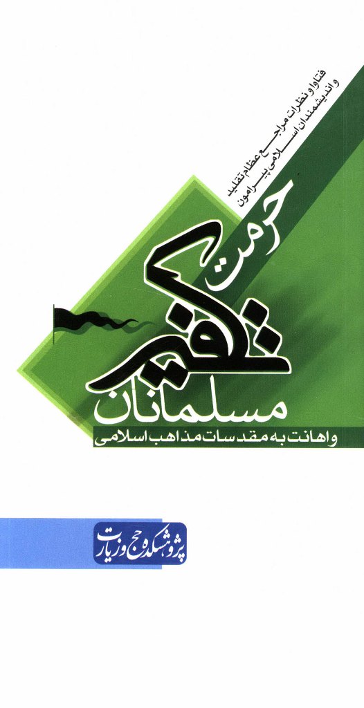 فتاوا و نظرات مراجع عظام تقلید و اندیشمندان اسلامی پیرامون حرمت تکفیر مسلمانان و اهانت به مقدسات مذاهب اسلامی