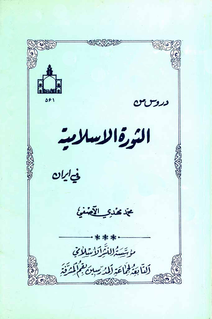 دروس من الثورة الإسلامیة في ایران