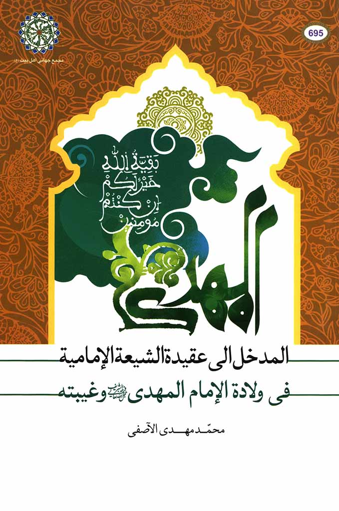 المدخل في عقیدة الشیعة الإمامیة في ولادة الامام المهدي عجل الله تعالی فرجه الشریف و غیبته